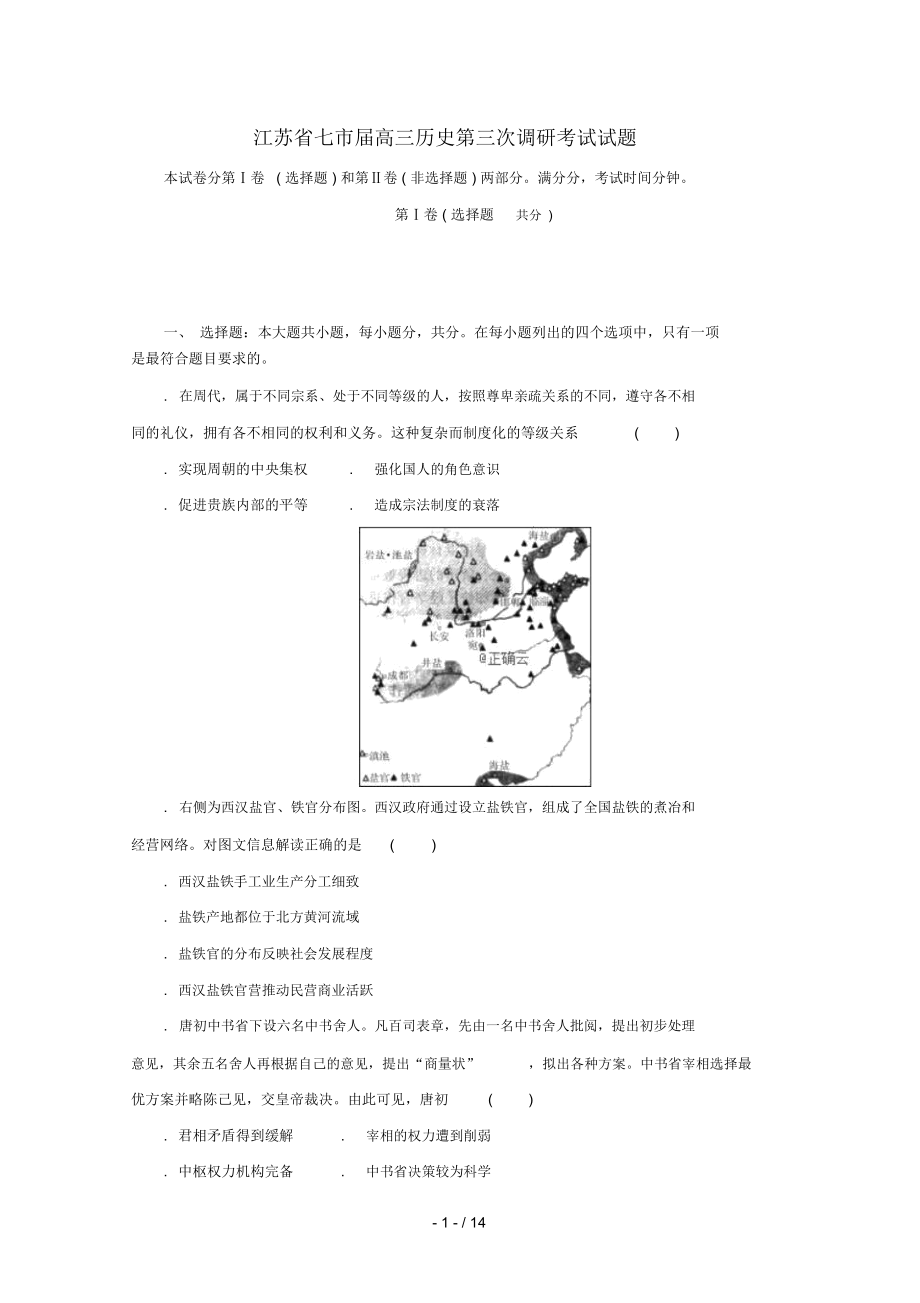 江蘇省七市高三歷史第三次調研考試試題_第1頁