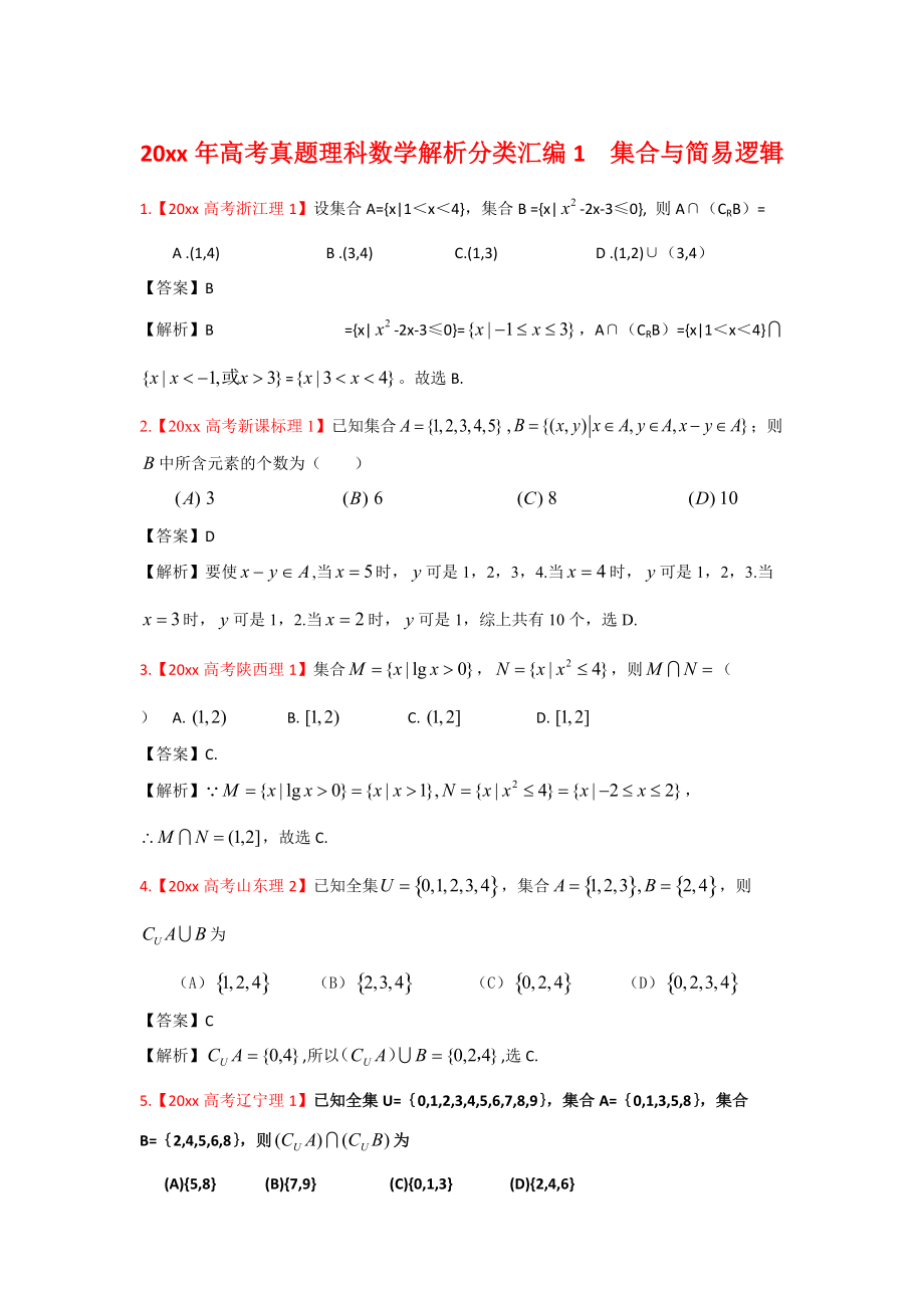 高考真題理科數學 解析分類匯編1集合與簡易邏輯_第1頁