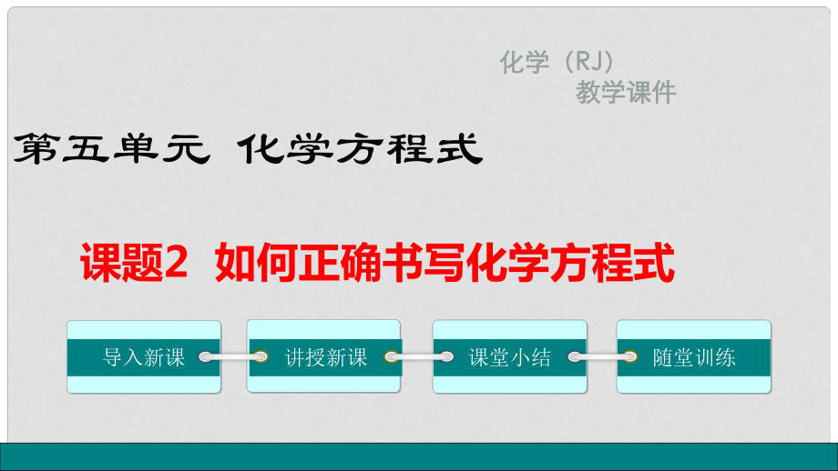 九年級(jí)化學(xué)上冊(cè) 第五單元 化學(xué)方程式 課題2 如何正確書(shū)寫(xiě)化學(xué)方程式教學(xué)課件 （新版）新人教版_第1頁(yè)