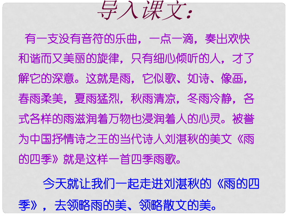 河北省七年級(jí)語(yǔ)文上冊(cè) 3 雨的四季課件 新人教版_第1頁(yè)