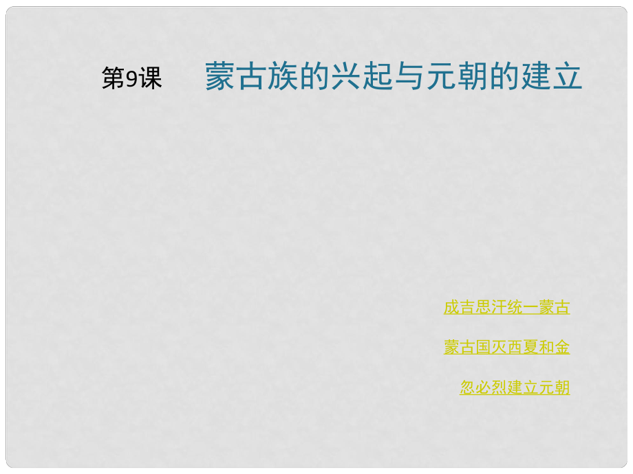 七年級(jí)歷史下冊(cè) 第6單元 宋元時(shí)期 第9課《蒙古族的興起與元朝的建立》課件5 川教版_第1頁(yè)