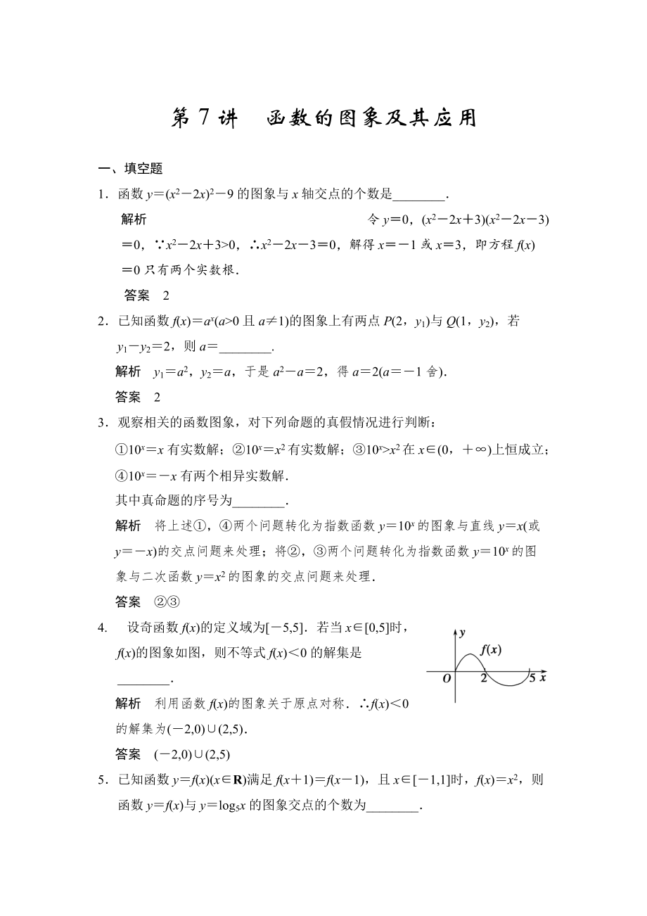 高考数学理一轮资源库第二章 第7讲　函数的图象及其应用_第1页