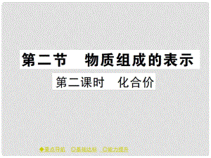 九年級化學上冊 第4單元 我們周圍的空氣 第二節(jié) 物質(zhì)組成的表示 第2課時 化合價課件 （新版）魯教版