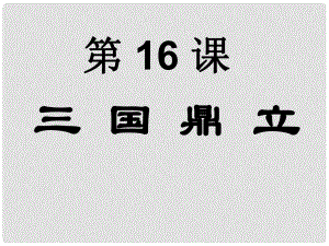 遼寧省燈塔市第二初級(jí)中學(xué)七年級(jí)歷史上冊(cè) 第16課 三國(guó)鼎立課件 新人教版