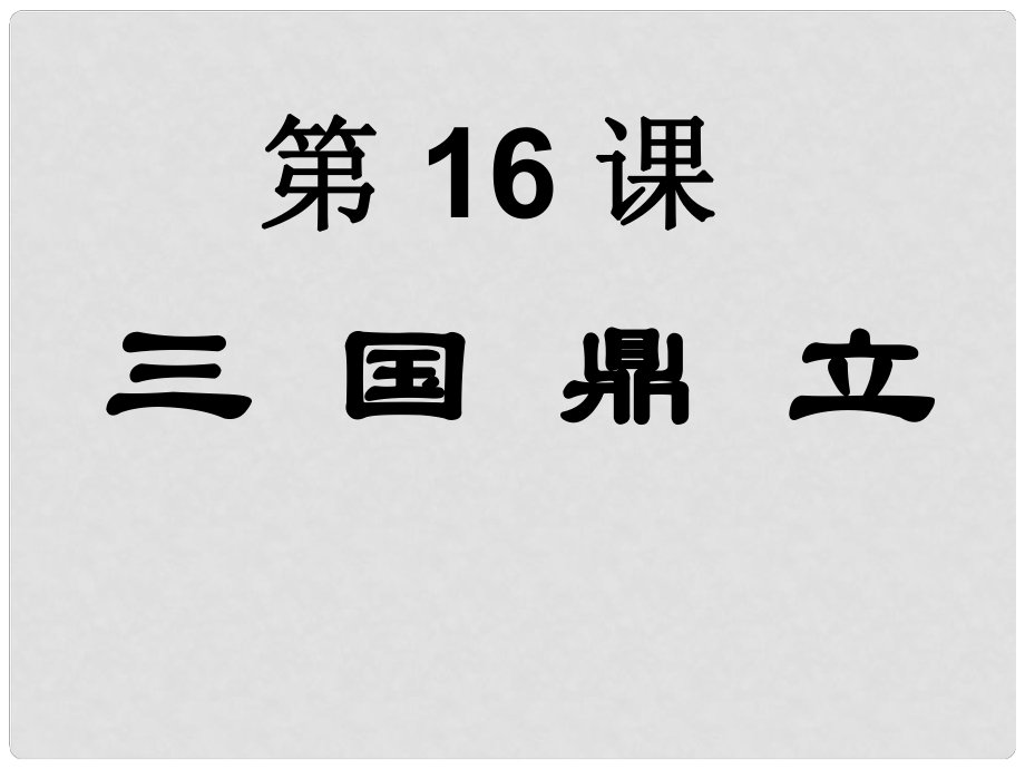 遼寧省燈塔市第二初級(jí)中學(xué)七年級(jí)歷史上冊(cè) 第16課 三國鼎立課件 新人教版_第1頁