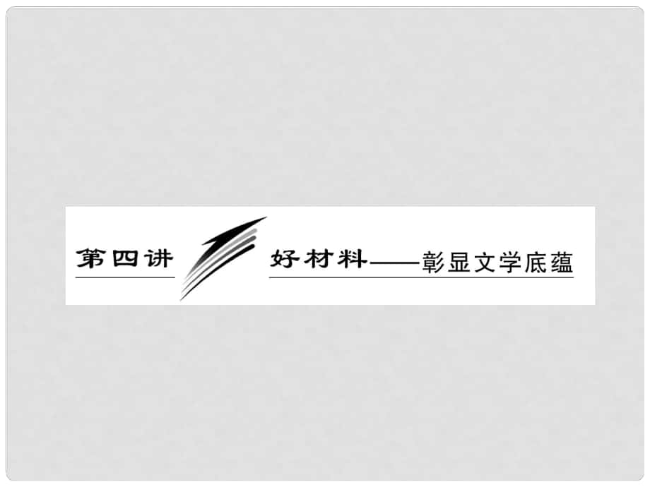 高考语文专题复习名校全攻略 板块六 第四讲 好材料——彰显文学底蕴课件_第1页