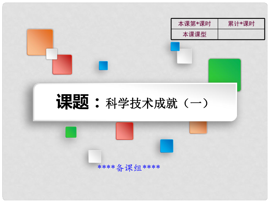 吉林省雙遼市八年級歷史下冊 第17課 科學(xué)技術(shù)成就（一）教學(xué)課件 新人教版_第1頁