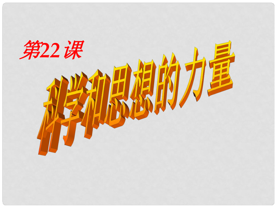 九年級歷史上冊 第八單元 第22課 科學(xué)和思想的力量課件 新人教版_第1頁