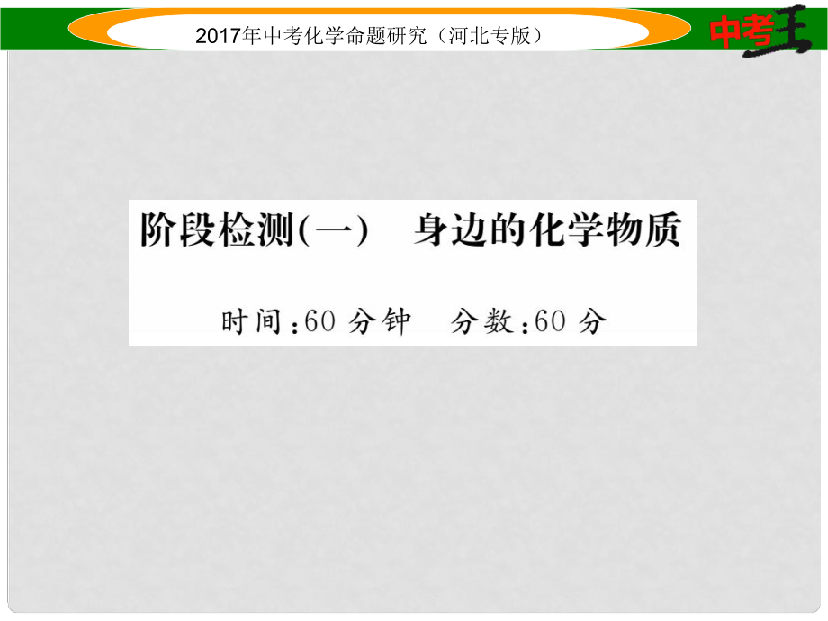 中考命題研究（河北專版）中考化學總復習 階段檢測（一）身邊的化學物質(zhì)課件_第1頁