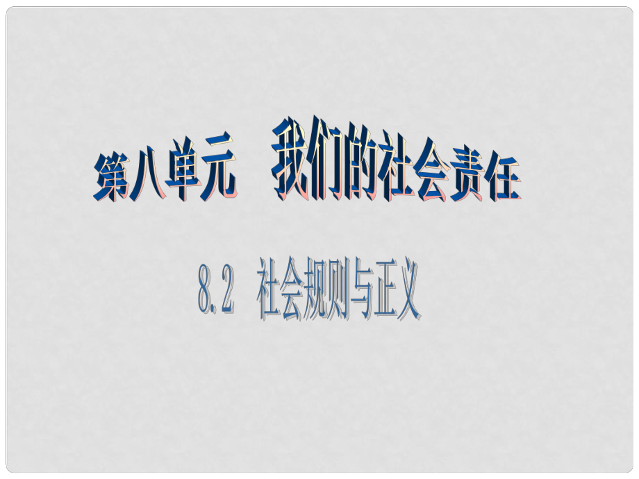 八年級思想品德下冊 第八單元 我們的社會責(zé)任 8.2 社會規(guī)則與正義（第2課時 道德規(guī)范和正義）課件 粵教版_第1頁