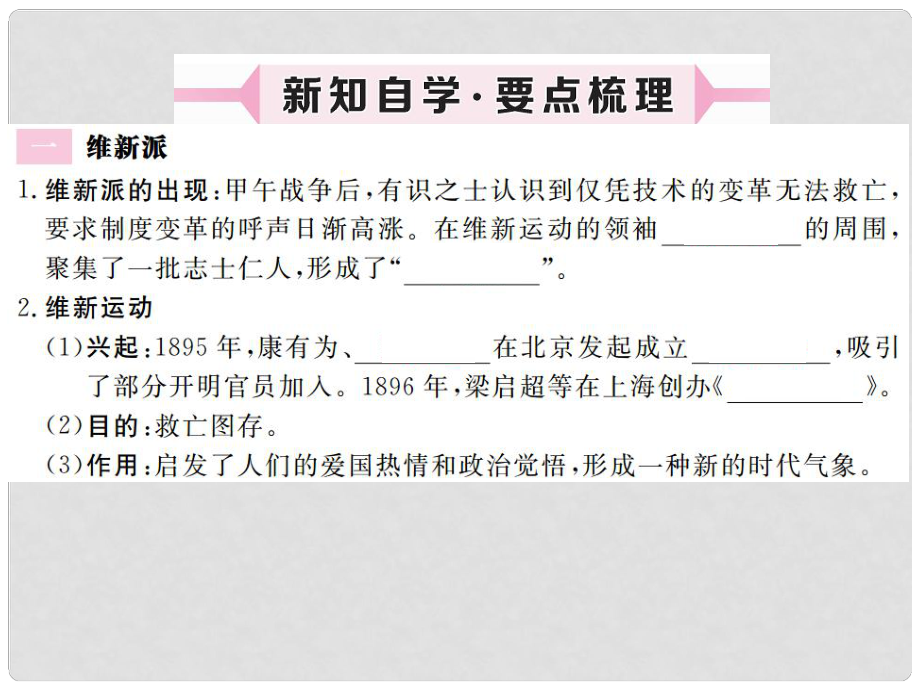 八年級歷史上冊 第一單元 列強(qiáng)侵華與晚清時(shí)期的救亡圖存 第6課 戊戌變法習(xí)題講評課件 岳麓版_第1頁