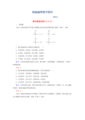 精編【與名師對話】新課標(biāo)高考地理總復(fù)習(xí) 課時(shí)跟蹤訓(xùn)練38