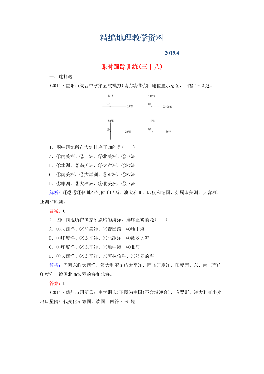 精編【與名師對話】新課標(biāo)高考地理總復(fù)習(xí) 課時(shí)跟蹤訓(xùn)練38_第1頁