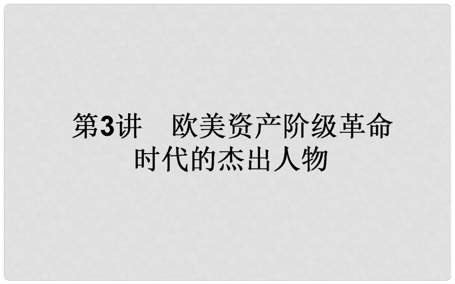 高考歷史一輪復習構想 模塊三 中外歷史人物評說 3.3 歐美資產階級革命時代的杰出人物課件 人民版_第1頁