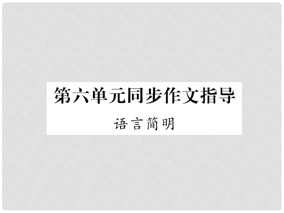 七年級語文下冊 同步作文指導 語言簡明課件 新人教版_第1頁