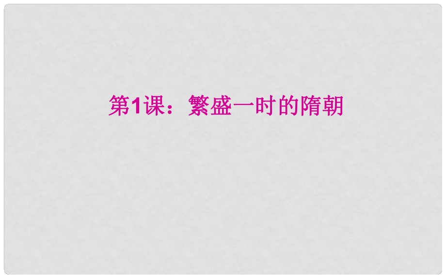 七年級歷史下冊 第1課 繁盛一時的隋朝課件 新人教版_第1頁