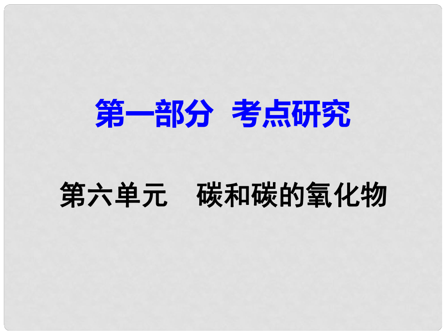 江西省中考化學(xué)研究復(fù)習(xí) 第一部分 考點(diǎn)研究 第六單元 碳和碳的氧化物課件_第1頁(yè)