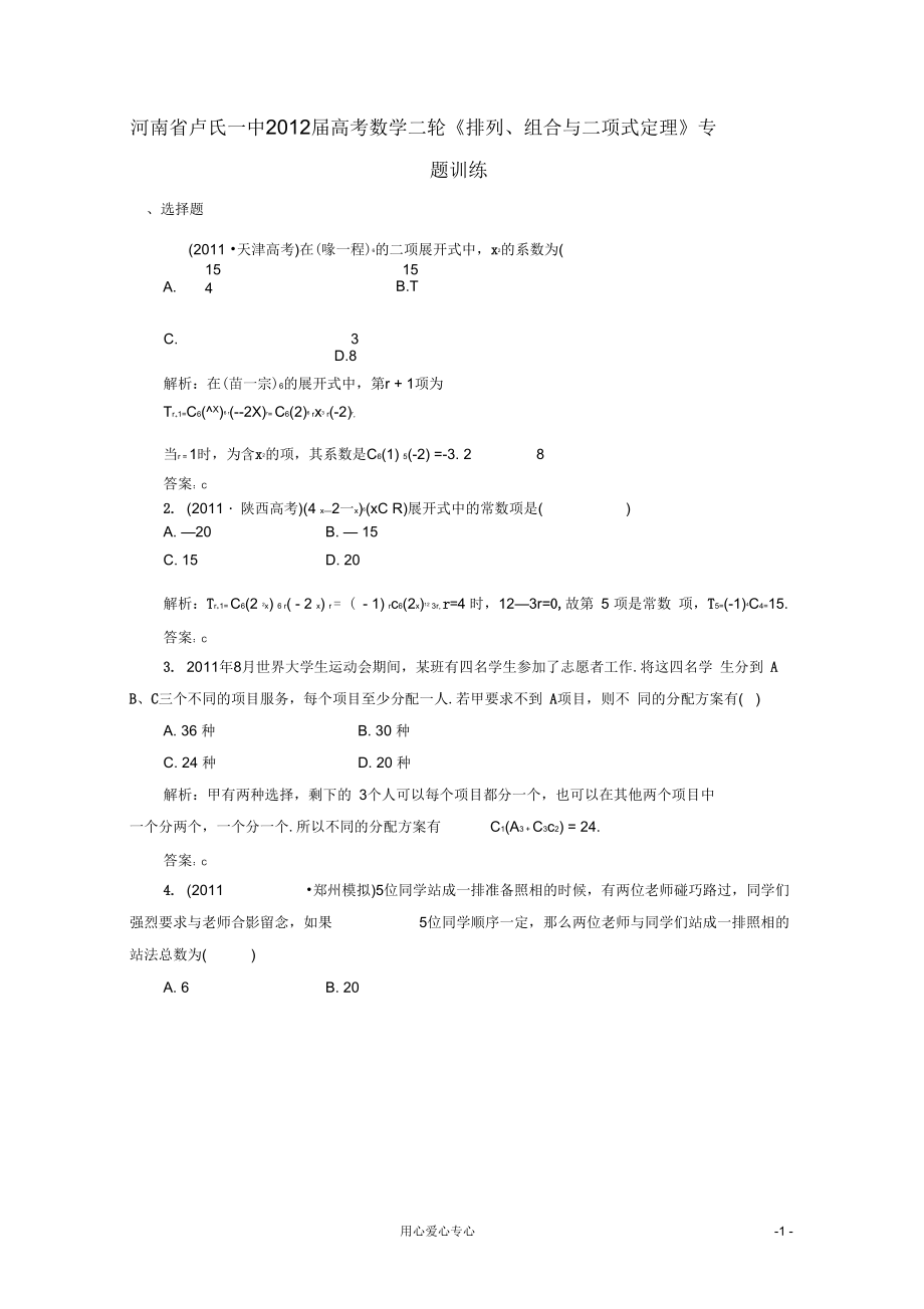 河南省卢氏一中2012届高考数学二轮《排列、组合与二项式定理》专题训练_第1页