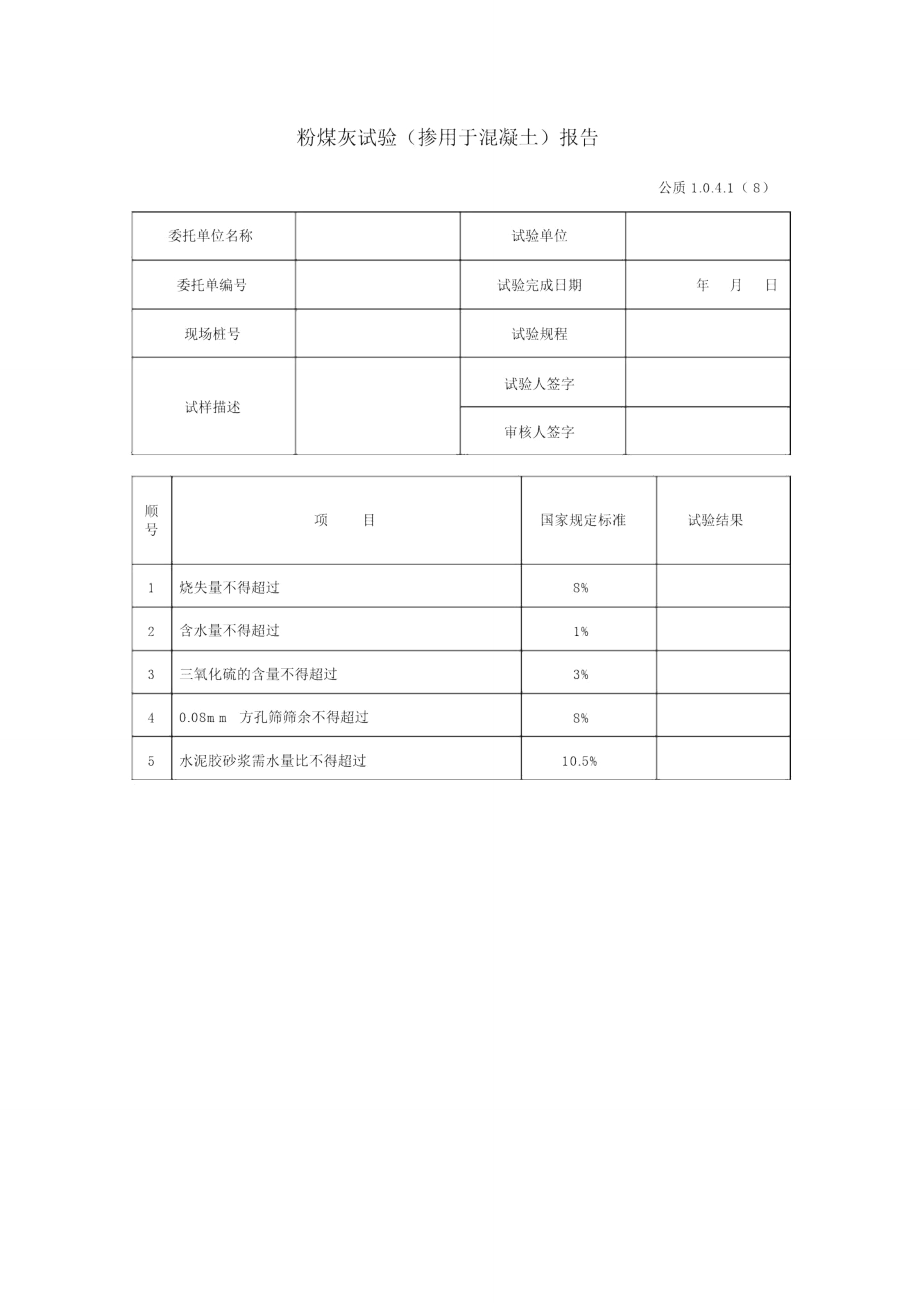 粉煤灰试验报告_第1页