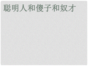 吉林省通榆縣八年級語文下冊 4《聰明人和傻子和奴才》課件 長版