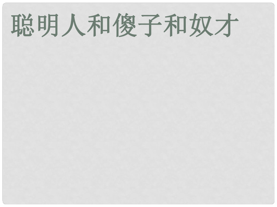 吉林省通榆县八年级语文下册 4《聪明人和傻子和奴才》课件 长版_第1页