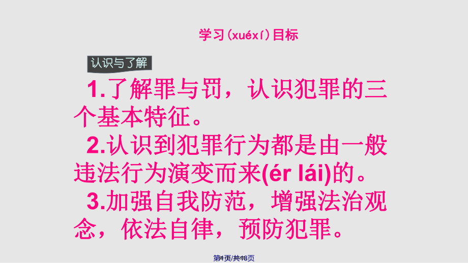 秋部編人教版道德與法治八級上冊預(yù)防犯罪實用教案_第1頁