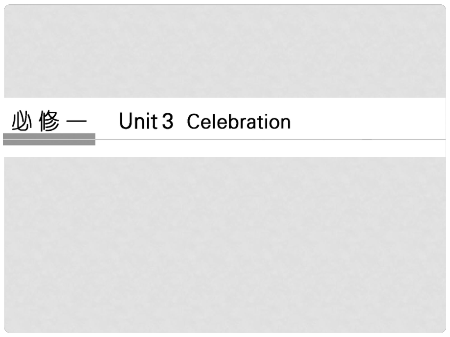高考英語大一輪復習 第1部分 基礎知識考點 Unit 3 Celebration課件 北師大版必修1_第1頁