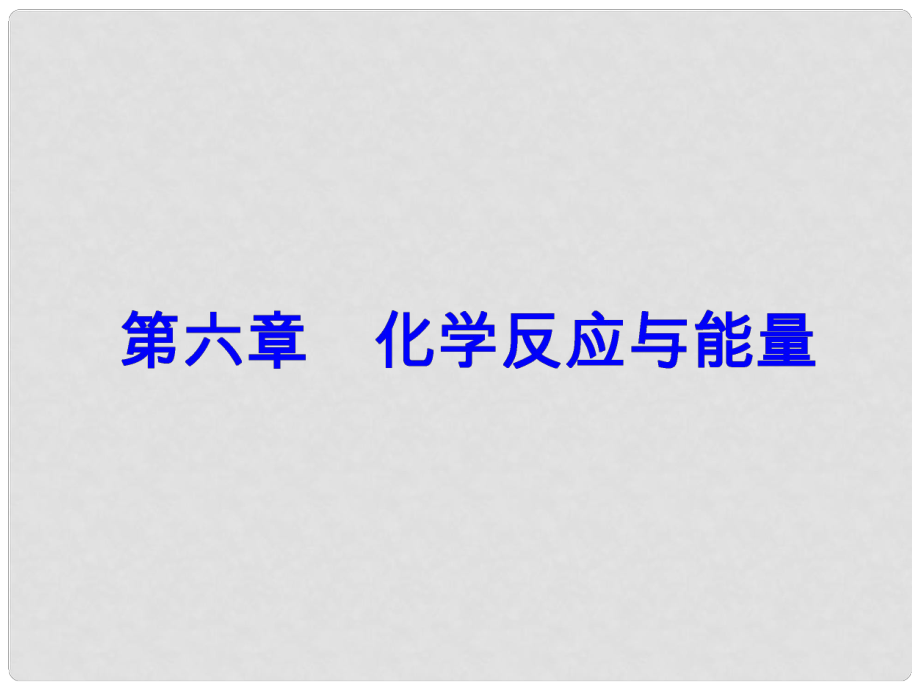 高考化學(xué)一輪總復(fù)習(xí) 第六章 化學(xué)反應(yīng)與能量 全國高考題型突破 蓋斯定律在反應(yīng)熱計(jì)算中的應(yīng)用課件_第1頁