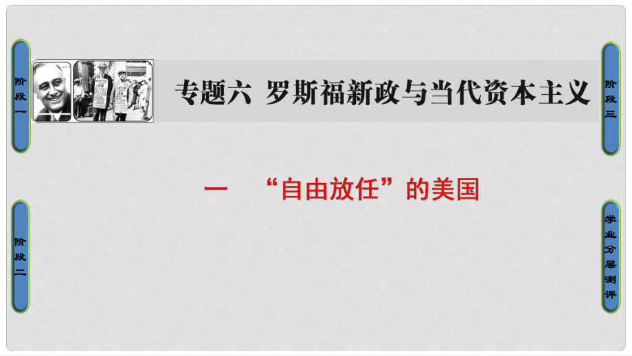 高中历史 专题6 罗斯福新政与当代资本主义 1“自由放任”的美国课件 人民版必修2_第1页