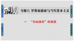 高中歷史 專題6 羅斯福新政與當(dāng)代資本主義 1“自由放任”的美國課件 人民版必修2