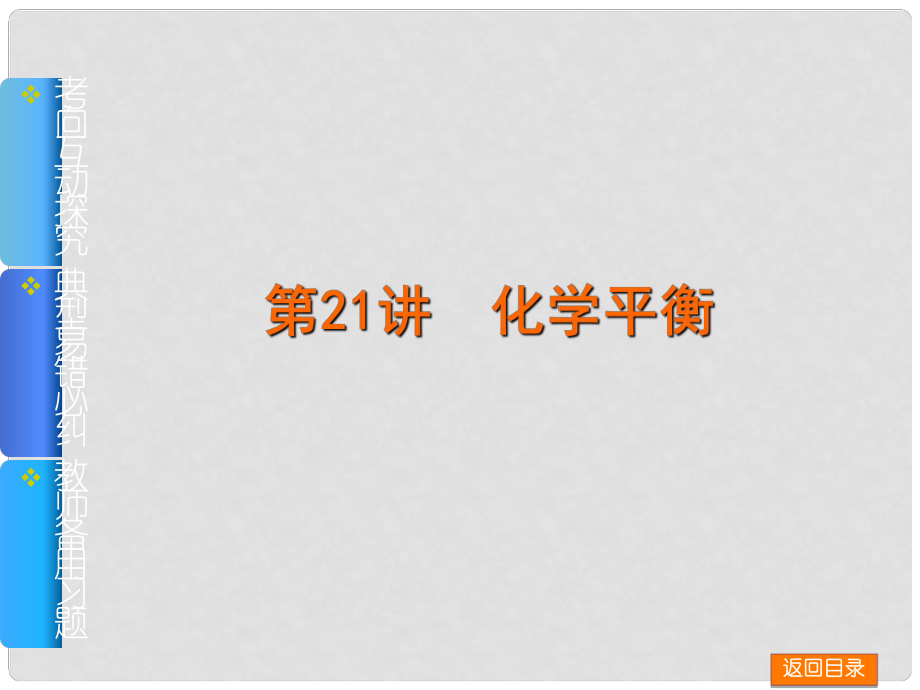 高考化学一轮基础查漏补缺 第21讲 化学平衡课件_第1页