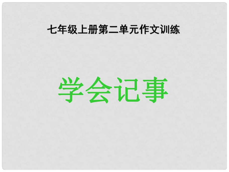 七年級語文上冊 第二單元 作文訓練 學會記事課件 新人教版_第1頁