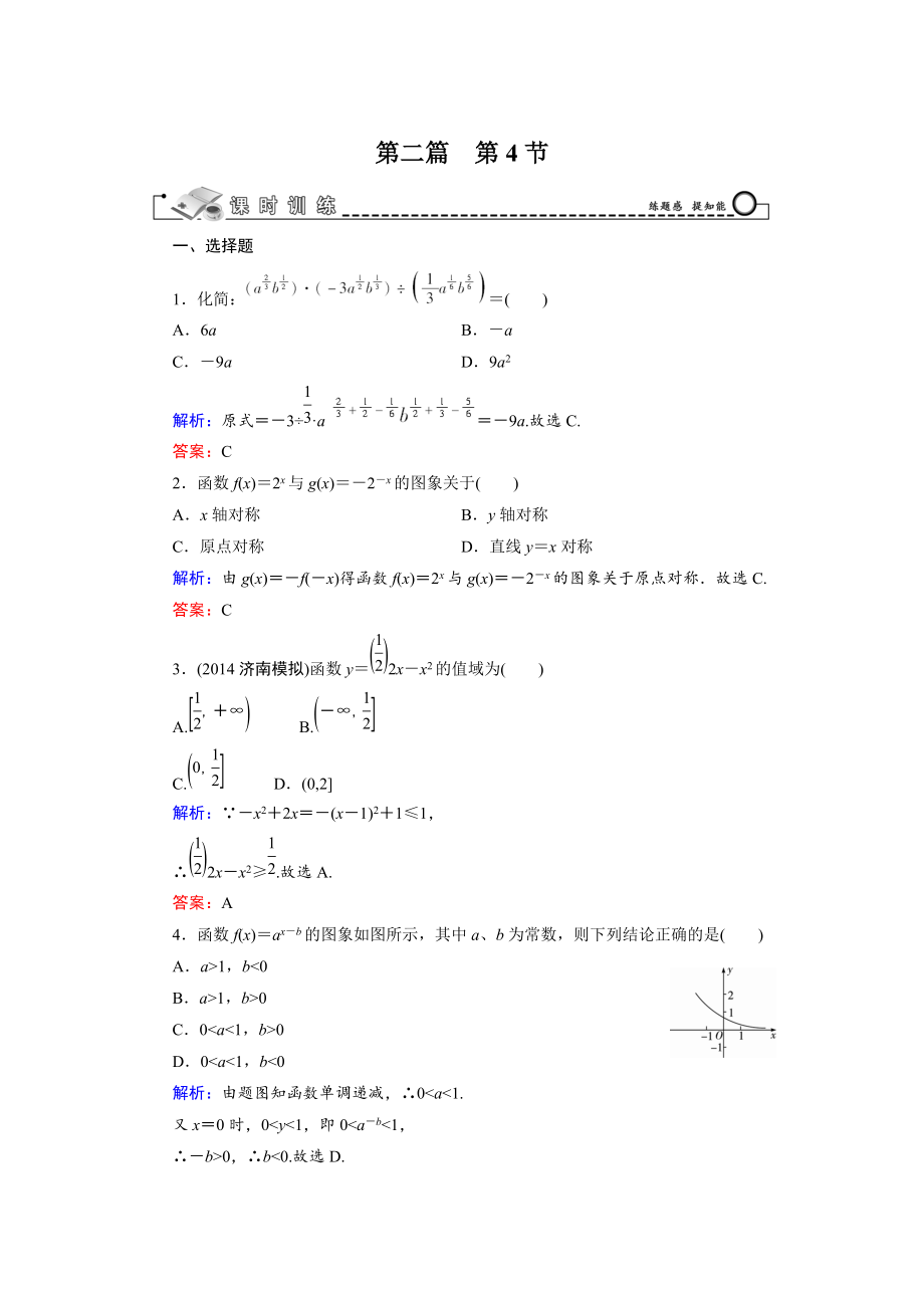 高考數(shù)學(xué)文科一輪總復(fù)習(xí) 第2篇 第4節(jié) 指數(shù)函數(shù)_第1頁