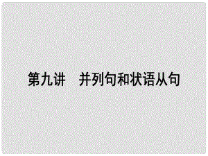 高考英語一輪復(fù)習(xí)構(gòu)想 語法 第九講 并列句和狀語從句課件