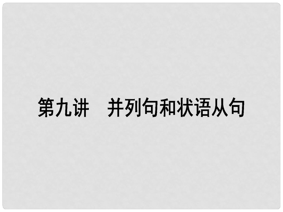 高考英語一輪復習構想 語法 第九講 并列句和狀語從句課件_第1頁