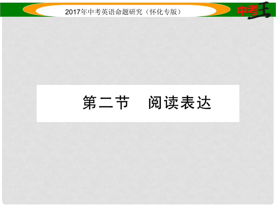 中考英語命題研究 第三編 中考題型攻略篇 第四講 閱讀技能 第二節(jié) 閱讀表達(dá)（精講）課件_第1頁