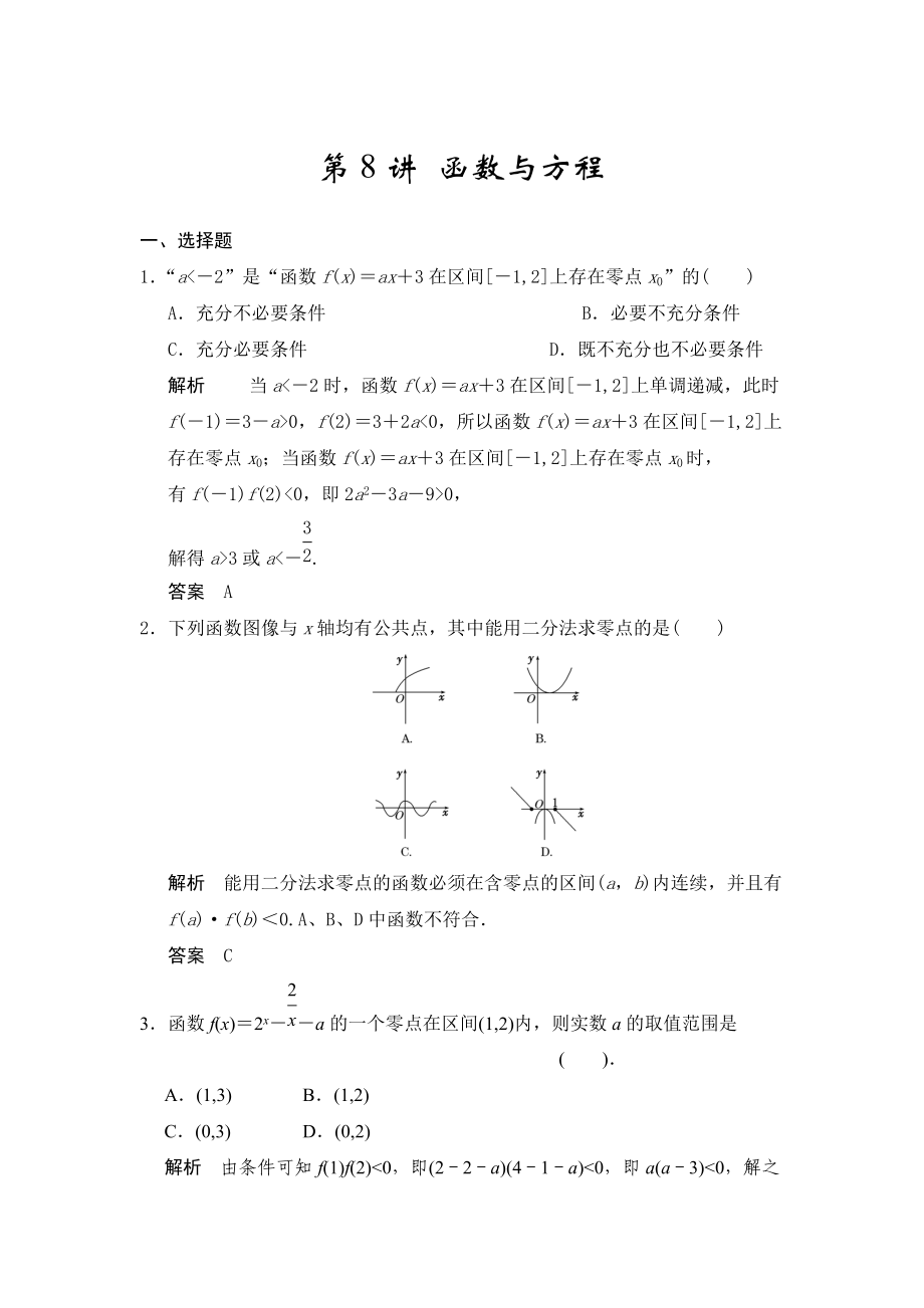 高考數(shù)學浙江理科一輪【第二章】函數(shù)與基本初等函數(shù)I【下】 第8講 函數(shù)與方程_第1頁