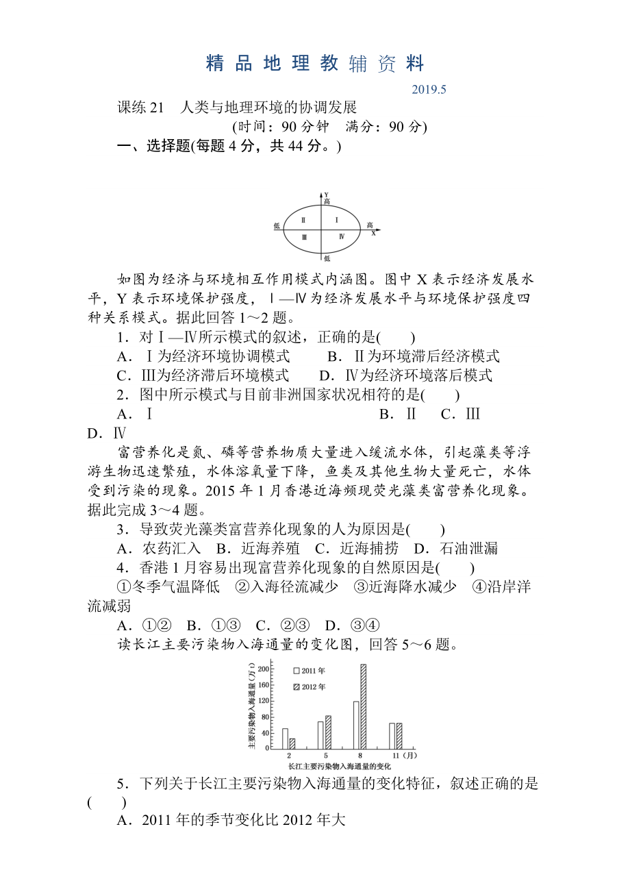 高考地理人教版第一輪總復(fù)習(xí)全程訓(xùn)練：第九章 交通運(yùn)輸布局及其影響　人類與地理環(huán)境 課練21 Word版含解析_第1頁(yè)