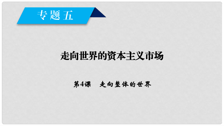 高中歷史 專題5 走向世界的資本主義市場 第4課 走向整體的世界課件 人民版必修2_第1頁