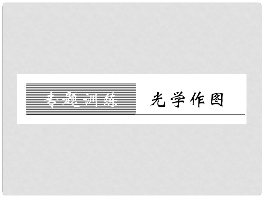 八年級物理全冊 第四章 多彩的光 專題訓(xùn)練二 光學(xué)作圖課件 （新版）滬科版_第1頁