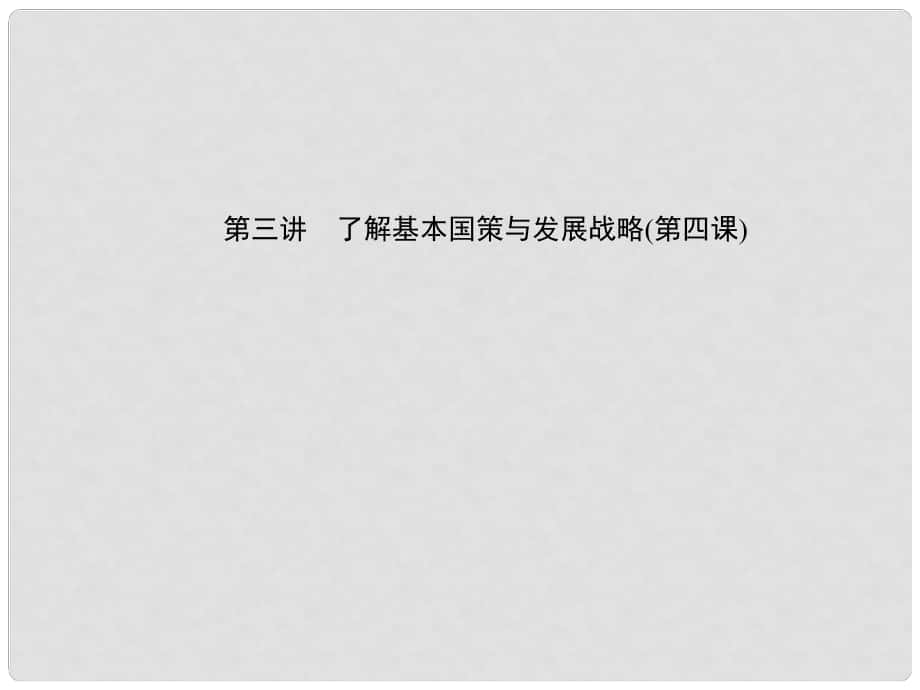 中考政治 备考集训 第一篇 系统复习 第三讲 了解基本国策与发展战略（第四课）课件 新人教版_第1页