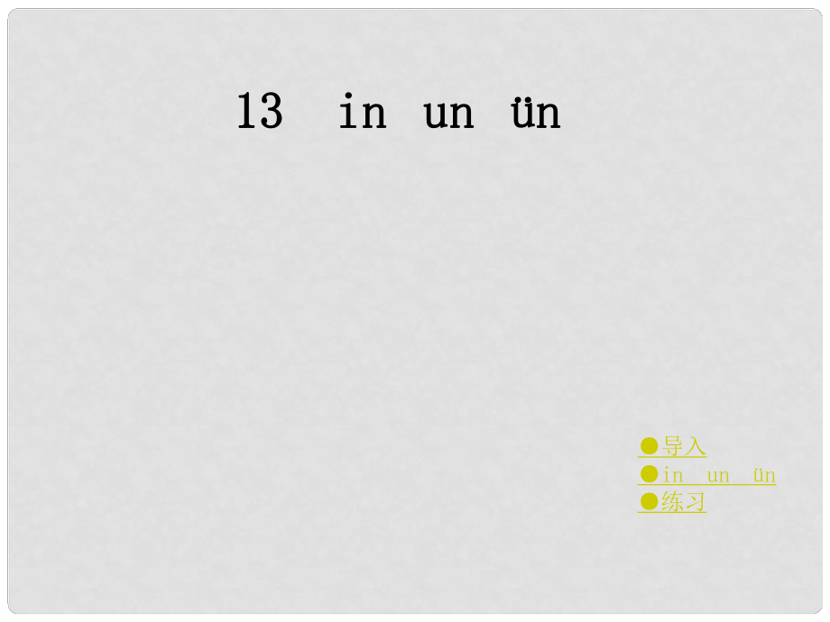 一年級(jí)語(yǔ)文上冊(cè) in un ün課件1 湘教版_第1頁(yè)