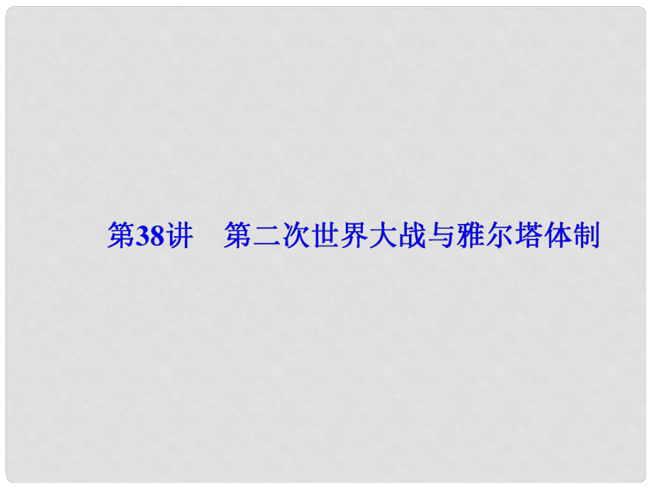 高考?xì)v史一輪總復(fù)習(xí) 第十八單元 20世紀(jì)的戰(zhàn)-爭(zhēng)與和平 第38講 第二次世界大戰(zhàn)與雅爾塔體制課件_第1頁(yè)