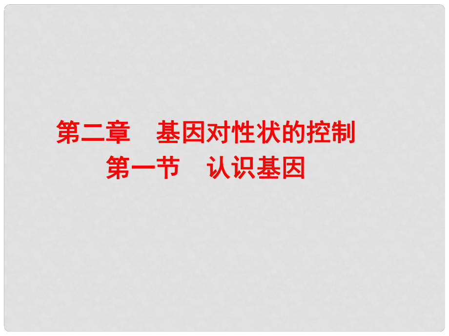 高中生物 第三單元 遺傳與變異的分子基礎(chǔ) 第二章 基因?qū)π誀畹目刂?2.1 認(rèn)識基因教學(xué)課件 中圖版必修2_第1頁