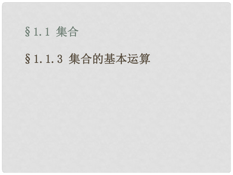 四川省開江縣高中數(shù)學 第一章 集合與函數(shù)的概念 1.1.3 集合的基本運算課件1 新人教A版必修1_第1頁