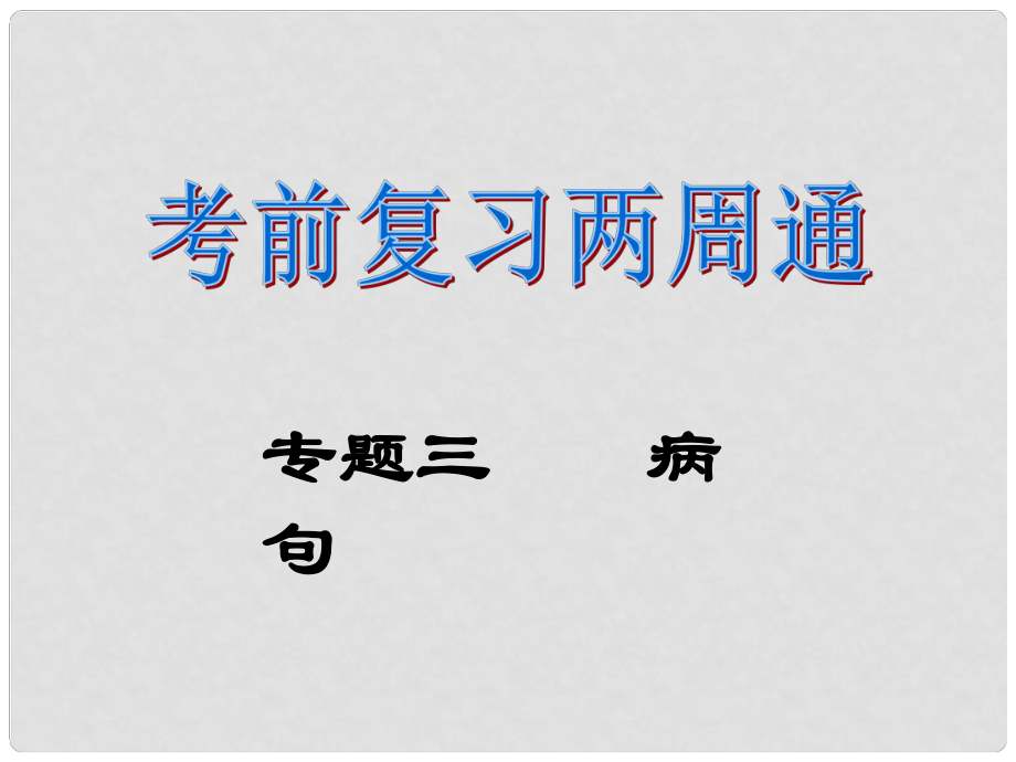 八年級語文下冊 考前復(fù)習(xí)兩周通 專題3 病句課件 新人教版_第1頁