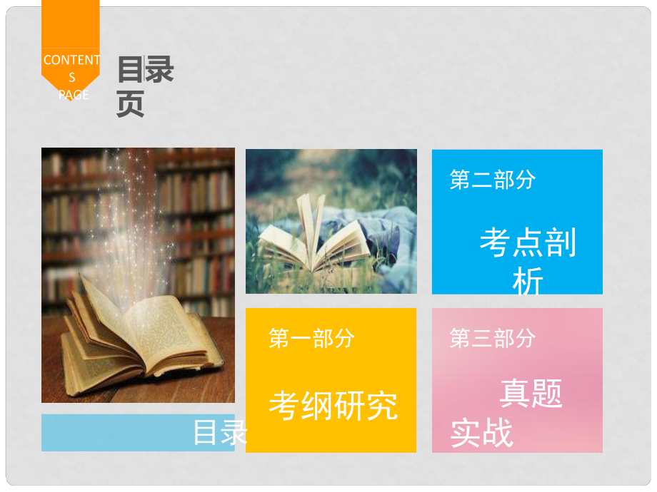 廣東省中考語文總復(fù)習(xí) 第一章 第一節(jié) 古詩文背誦默寫課件_第1頁