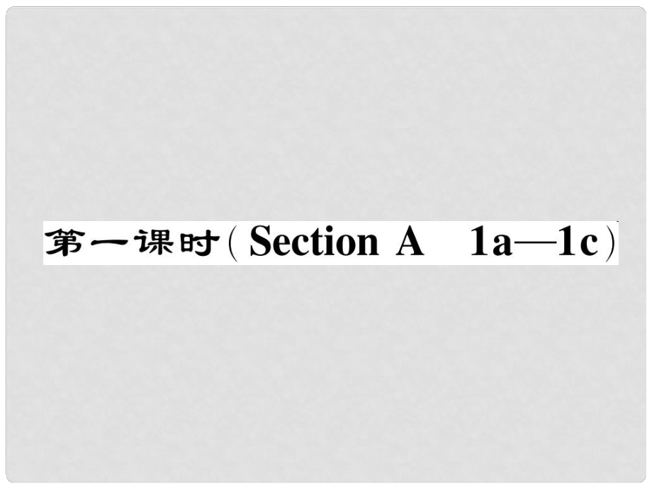 七年級英語下冊 Unit 9 What does he look like（第1課時(shí)）Section A（1a1c）作業(yè)課件 （新版）人教新目標(biāo)版_第1頁