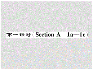 七年級英語下冊 Unit 9 What does he look like（第1課時）Section A（1a1c）作業(yè)課件 （新版）人教新目標(biāo)版