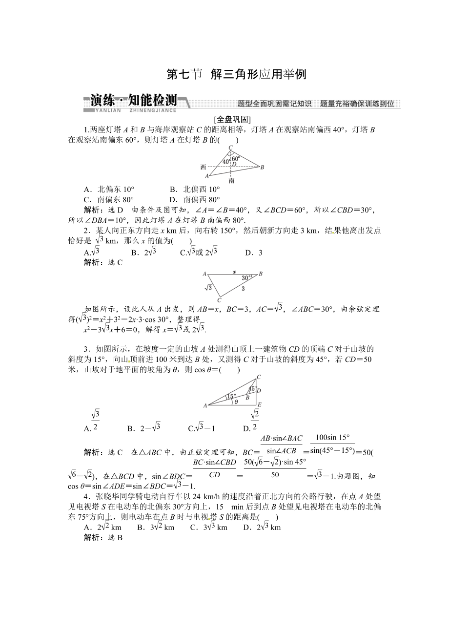 高考數(shù)學復習：第三章 ：第七節(jié)解三角形應用舉例演練知能檢測_第1頁